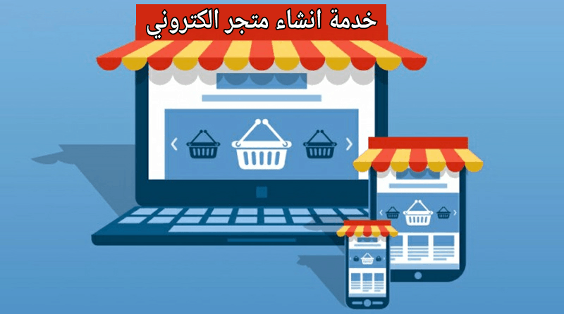 مشروع متجر إلكتروني